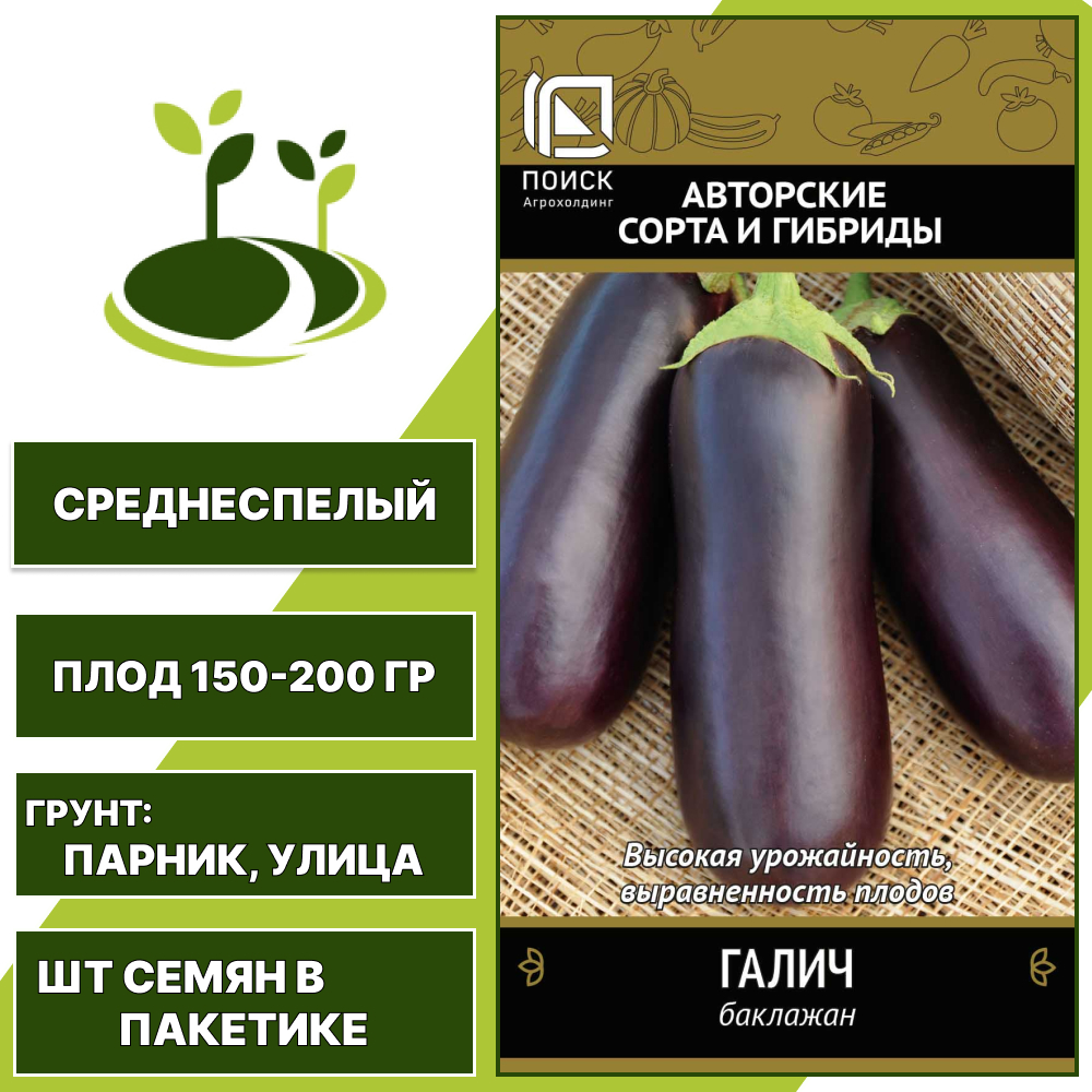 Баклажан "Галич", АГРОФИРМА ПОИСК, темно-фиолетовый, открытый и закрытый грунт, количество семян в пакетике 0,25 гр