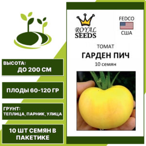 Томат "Гарден Пич", РОЯЛ СИДС, желтый, индетерминантный, открытый и закрытый грунт, количество семян в пакетике 10 шт