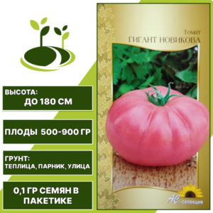 Томат "Гигант Новикова", АС-СЕМЕНА, розовый, индетерминантный, открытый и закрытый грунт, количество семян в пакетике 0,1 гр