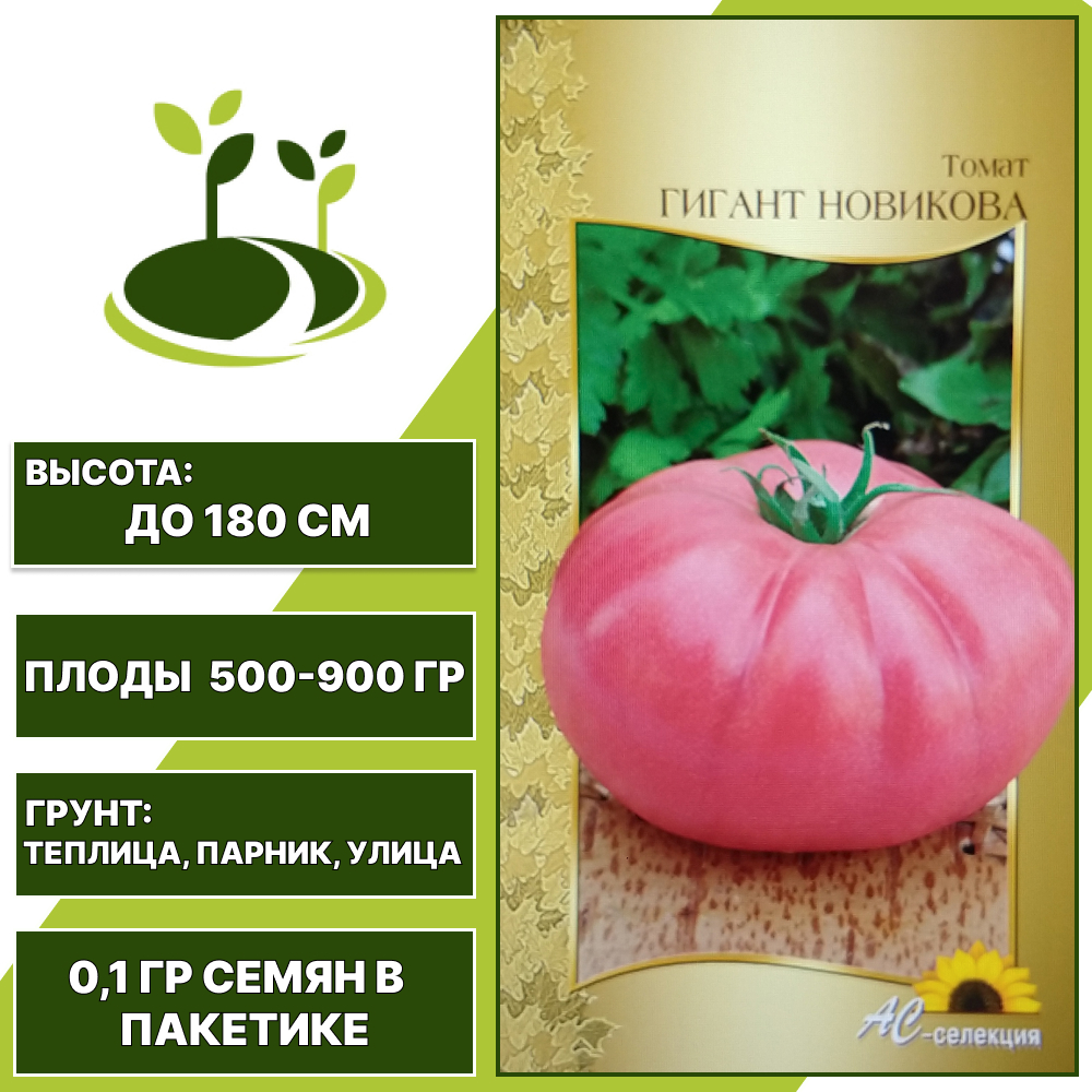 Томат "Гигант Новикова", АС-СЕМЕНА, розовый, индетерминантный, открытый и закрытый грунт, количество семян в пакетике 0,1 гр