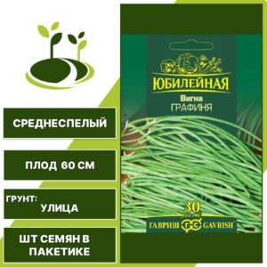 Вигна "Графиня" серия "Юбилейная", ГАВРИШ, зеленый, количество семян в пакетике 10 гр
