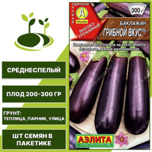 Баклажан "Грибной Вкус", АГРОФИРМА АЭЛИТА, ярко-фиолетовый, открытый и закрытый грунт, количество семян в пакетике 0,3 гр