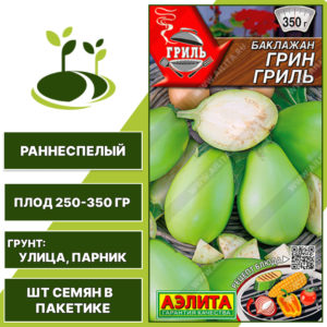 Баклажан "Грин Гриль", АГРОФИРМА АЭЛИТА, светло-зеленый, открытый и закрытый грунт, количество семян в пакетике 0,3 гр