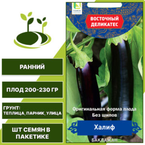 Баклажан "Халиф", АГРОФИРМА ПОИСК, темно-фиолетовый, открытый и закрытый грунт, количество семян в пакетике 0,25 гр