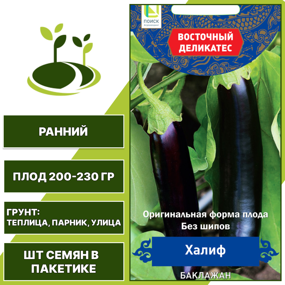 Баклажан "Халиф", АГРОФИРМА ПОИСК, темно-фиолетовый, открытый и закрытый грунт, количество семян в пакетике 0,25 гр