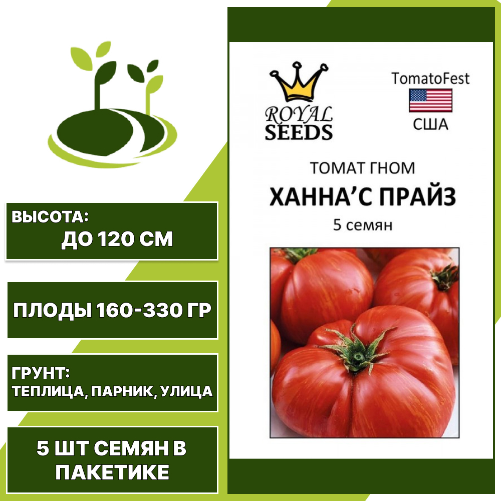 Томат "Ханнас Прайз", РОЯЛ СИДС, темно-красный, индетерминантный, открытый и закрытый грунт, количество семян в пакетике 5 шт