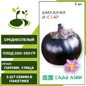 Баклажан "И-Стар" F1, САДЫ АЗИИ, темно-фиолетовый, открытый грунт, количество семян в пакетике 5 шт