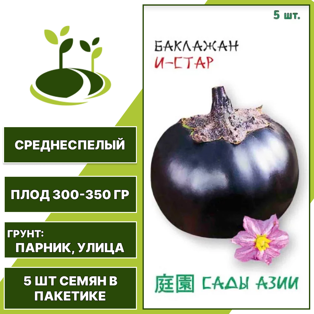 Баклажан "И-Стар" F1, САДЫ АЗИИ, темно-фиолетовый, открытый грунт, количество семян в пакетике 5 шт