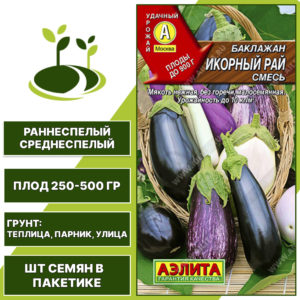 Баклажан "Икорный Рай" смесь, АГРОФИРМА АЭЛИТА, пестрый, белый, темно-фиолетовый, открытый и закрытый грунт, количество семян в пакетике 0,3 гр