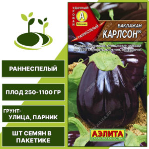 Баклажан "Карлсон", АГРОФИРМА АЭЛИТА, темно-фиолетовый, открытый грунт, количество семян в пакетике 0,3 гр