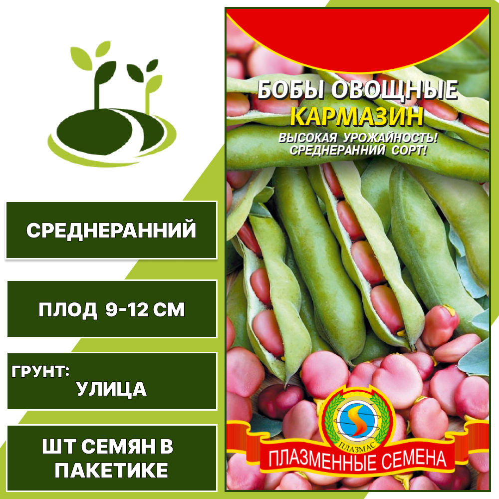 Бобы "Кармазин", ПЛАЗМЕННЫЕ СЕМЕНА, карминно-розовый, количество семян в пакетике 6 гр