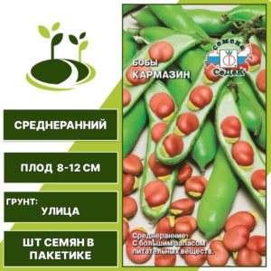 Бобы "Кармазин", СЕДЕК, красно-коричневый, количество семян в пакетике 10 гр