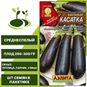 Баклажан "Касатка", АГРОФИРМА АЭЛИТА, темно-фиолетовый, открытый и закрытый грунт, количество семян в пакетике 0,3 гр