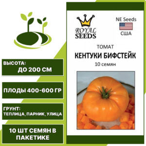 Томат "Кентуки Бифстейк", РОЯЛ СИДС, оранжевый, индетерминантный, открытый и закрытый грунт, количество семян в пакетике 10 шт