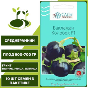 Баклажан "Колобок" F1, САДЫ РОССИИ, темно-фиолетовый, открытый и закрытый грунт, количество семян в пакетике 10 шт
