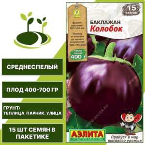 Баклажан "Колобок", АГРОФИРМА АЭЛИТА, ярко-фиолетовый, открытый и закрытый грунт, количество семян в пакетике 15 шт