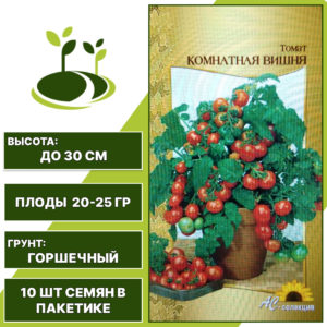 Томат "Комнатная Вишня", АС-СЕМЕНА, темно-красный, штамбовый, горшечный грунт, количество семян в пакетике 10 шт