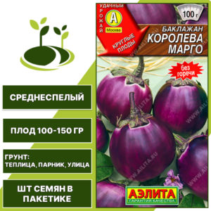 Баклажан "Королева Марго", АГРОФИРМА АЭЛИТА, фиолетово-лиловый, открытый и закрытый грунт, количество семян в пакетике 0,3 гр