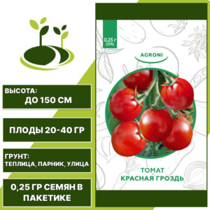 Томат "Красная Гроздь", АГРОНИ, красный, детерминантный, открытый и закрытый грунт, количество семян в пакетике 0,25 гр