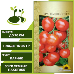 Томат "Красная Шапочка", АС-СЕМЕНА, красный, детерминантный, закрытый грунт, количество семян в пакетике 0,1 гр