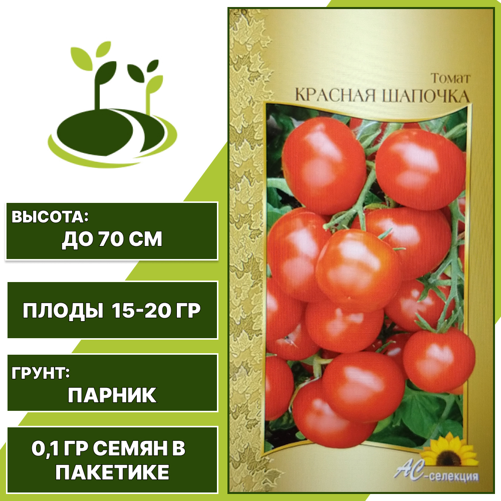 Томат "Красная Шапочка", АС-СЕМЕНА, красный, детерминантный, закрытый грунт, количество семян в пакетике 0,1 гр