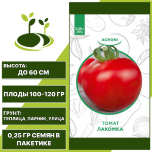 Томат "Лакомка", АГРОНИ, малиновый, детерминантный, открытый и закрытый грунт, количество семян в пакетике 0,25 гр