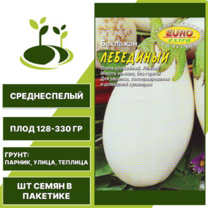 Баклажан "Лебединый", АЭЛИТА ЭКСТРА, белый, открытый и закрытый грунт, количество семян в пакетике 0,3 гр