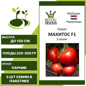 Томат "Махитос" F1, РОЯЛ СИДС, красный, индетерминантный, закрытый грунт, количество семян в пакетике 5 шт