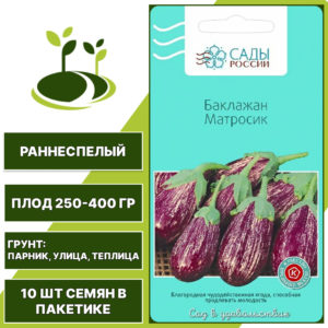 Баклажан "Матросик", САДЫ РОССИИ, полосатый, открытый и закрытый грунт, количество семян в пакетике 10 шт