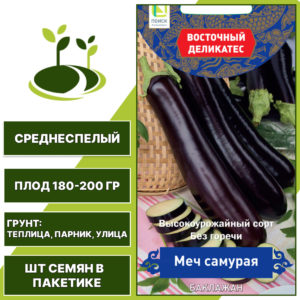 Баклажан "Меч Самурая", АГРОФИРМА ПОИСК, темно-фиолетовый, открытый и закрытый грунт, количество семян в пакетике 0,25 гр