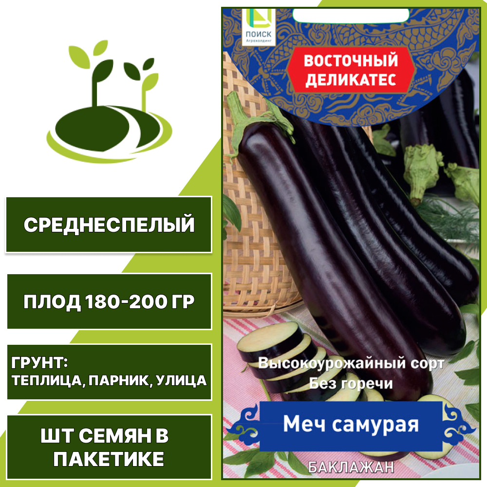 Баклажан "Меч Самурая", АГРОФИРМА ПОИСК, темно-фиолетовый, открытый и закрытый грунт, количество семян в пакетике 0,25 гр