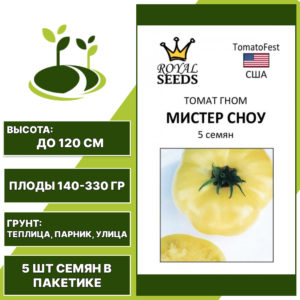 Томат "Мистер Сноу", РОЯЛ СИДС, кремовый, индетерминантный, открытый и закрытый грунт, количество семян в пакетике 5 шт