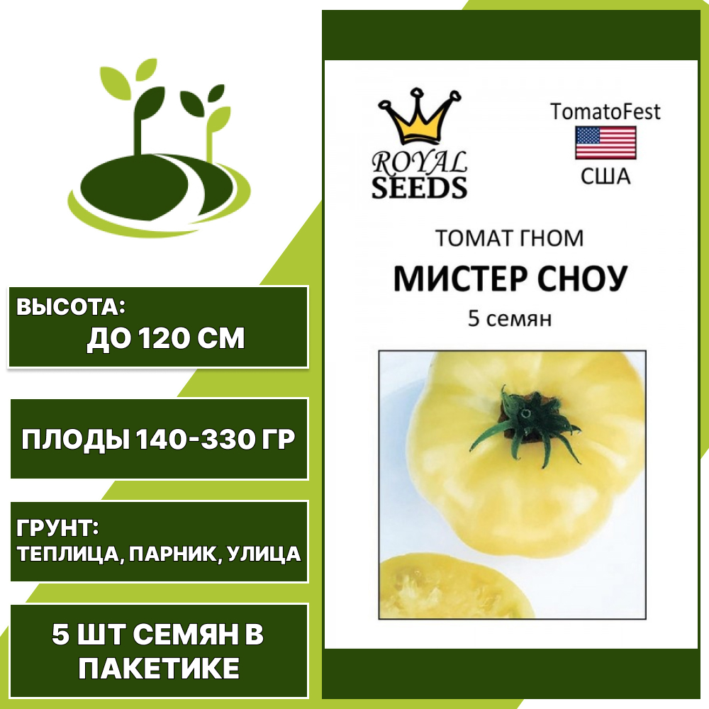 Томат "Мистер Сноу", РОЯЛ СИДС, кремовый, индетерминантный, открытый и закрытый грунт, количество семян в пакетике 5 шт