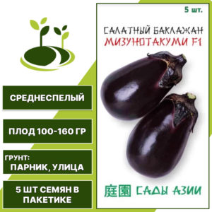 Баклажан " Мизунотакуми" F1, САДЫ АЗИИ, фиолетовый, открытый грунт, количество семян в пакетике 5 шт