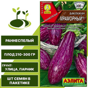 Баклажан "Мраморный", АГРОФИРМА АЭЛИТА, пестрый, открытый грунт, количество семян в пакетике 0,2 гр
