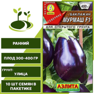 Баклажан "Мурмаш" F1, АГРОФИРМА АЭЛИТА, темно-фиолетовый, открытый грунт, количество семян в пакетике 10 шт