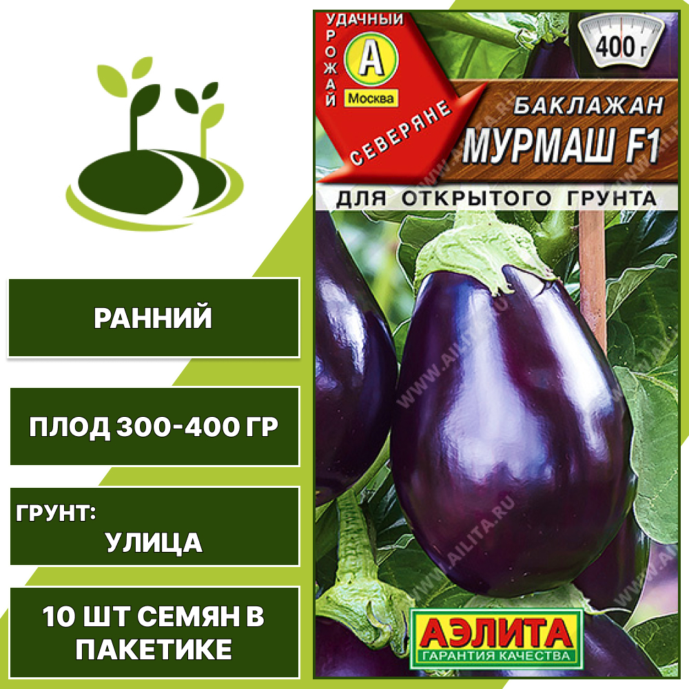 Баклажан "Мурмаш" F1, АГРОФИРМА АЭЛИТА, темно-фиолетовый, открытый грунт, количество семян в пакетике 10 шт