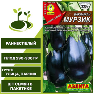 Баклажан "Мурзик", АГРОФИРМА АЭЛИТА, темно-фиолетовый, открытый и закрытый грунт, количество семян в пакетике 0,3 гр