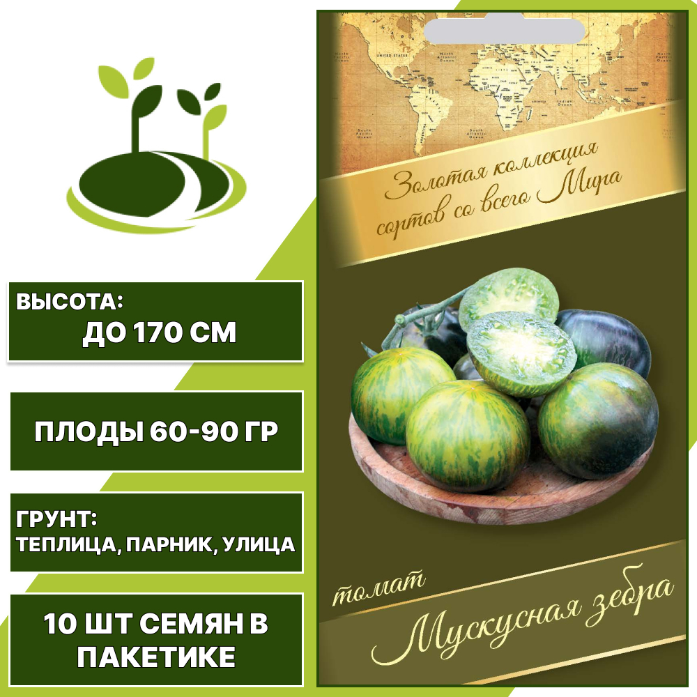 Томат "Мускусная Зебра", АГРОНИ, зеленый, детерминантный, открытый и закрытый грунт, количество семян в пакетике 10 шт
