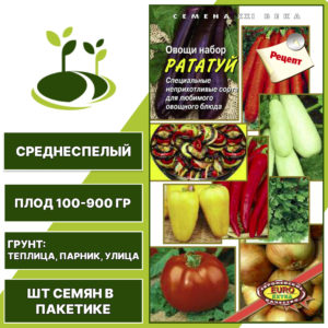 Набор семена овощей "Рататуй", АЭЛИТА ЭКСТРА, микс, открытый и закрытый грунт, количество семян в пакетике 2 гр