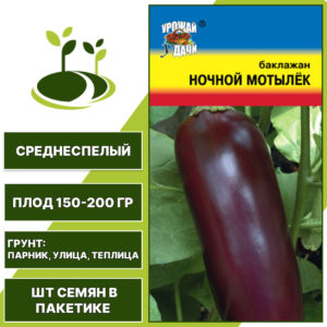 Баклажан "Ночной Мотылек", УРОЖАЙ УДАЧИ, коричнево-фиолетовый, открытый и закрытый грунт, количество семян в пакетике 0,3 гр