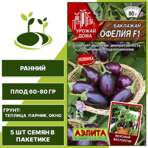 Баклажан "Офелия" F1, АГРОФИРМА АЭЛИТА, ярко-фиолетовый, горшечный грунт, количество семян в пакетике 5 шт