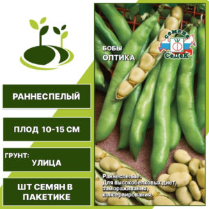 Бобы "Оптика", СЕДЕК, темно-бежевый, количество семян в пакетике 10 гр