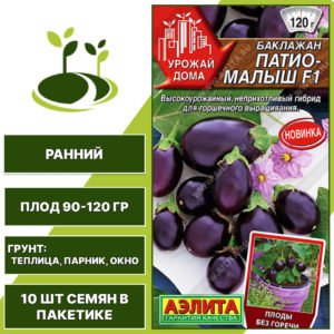 Баклажан "Патио-Малыш" F1, АГРОФИРМА АЭЛИТА, ярко-фиолетовый, горшечный, открытый и закрытый грунт, количество семян в пакетике 10 шт