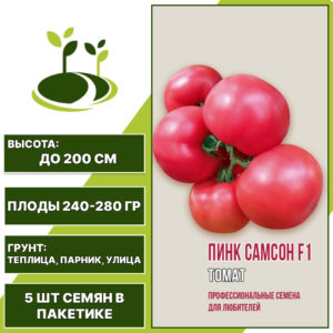 Томат "Пинк Самсон" F1, АГРОНИ, розовый, индетерминантный, открытый и закрытый грунт, количество семян в пакетике 5 шт