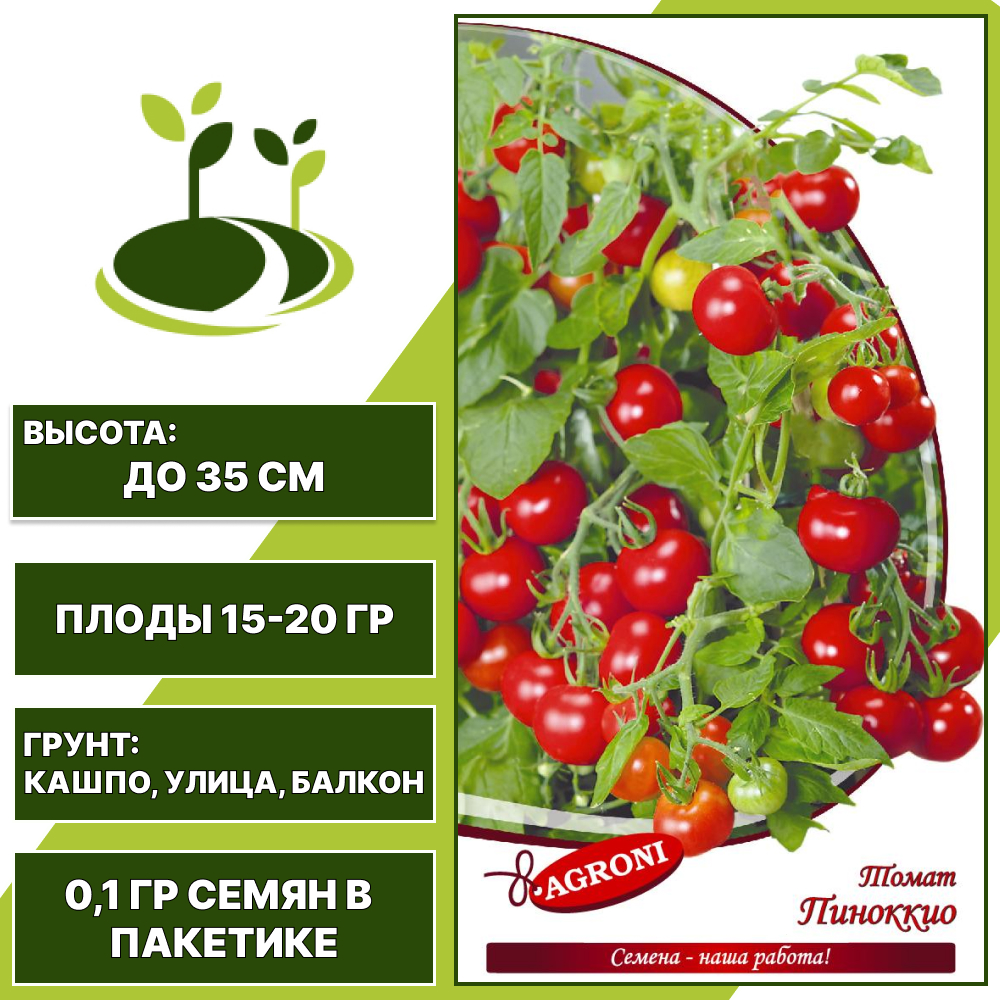Томат "Пиноккио", АГРОНИ, красный, штамбовый, горшечный грунт, количество семян в пакетике 0,1 гр