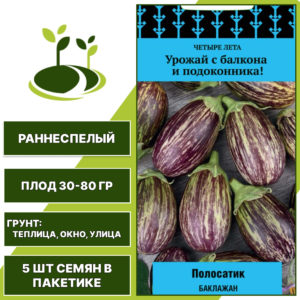 Баклажан "Полосатик", АГРОФИРМА ПОИСК, пестрый, горшечный грунт, количество семян в пакетике 5 шт