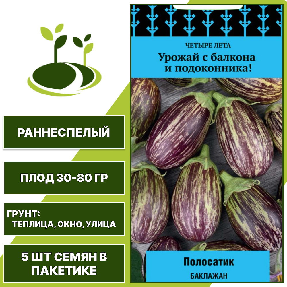 Баклажан "Полосатик", АГРОФИРМА ПОИСК, пестрый, горшечный грунт, количество семян в пакетике 5 шт