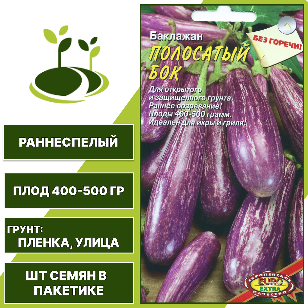 Баклажан "Полосатый Бок", АЭЛИТА ЭКСТРА, полосатый, открытый грунт, количество семян в пакетике 0,3 гр