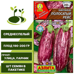 Баклажан "Полосатый Рейс", АГРОФИРМА АЭЛИТА, полосатый, открытый грунт, количество семян в пакетике 0,3 гр